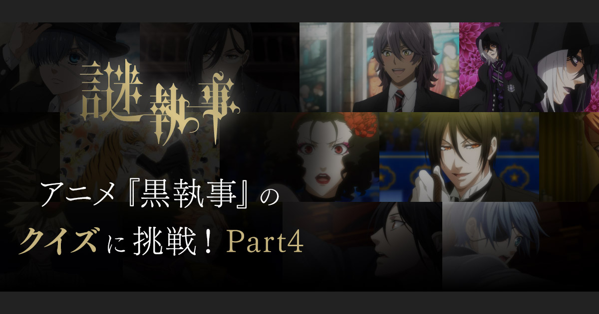【謎執事】アニメ黒執事の歴史クイズに挑戦！